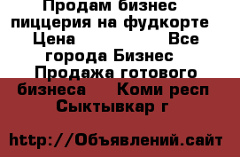 Продам бизнес - пиццерия на фудкорте › Цена ­ 2 300 000 - Все города Бизнес » Продажа готового бизнеса   . Коми респ.,Сыктывкар г.